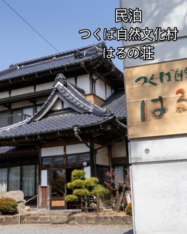 民泊始めました
つくば自然文化村　はるの荘

#つくば市民泊　#つくば市 #古民家民泊 #はるの荘　#田舎暮らし #airbnb