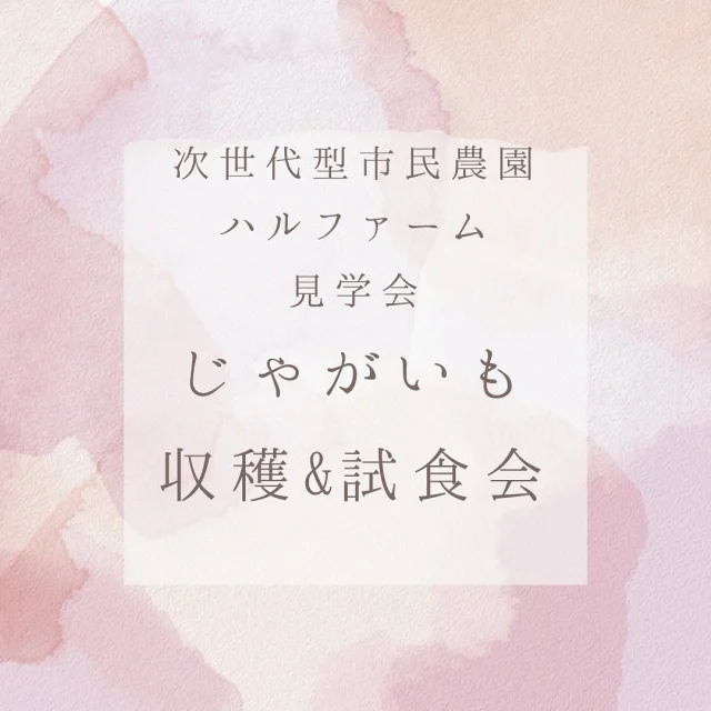 📣【つくば市】週末は“土の中の宝探し”へ出かけよう！
＼親子で楽しめる✨ジャガイモ収穫体験／

🥔収穫したてのジャガイモを、その場でホクホク試食🍴
自然にふれて、農園を見学して、思い出づくりにぴったり！

🌿イベント詳細🌿
📍場所：ハルファーム（つくば市酒丸）
📅日程：6月21日（土）
🕒時間：10:00〜14:00
👪対象：どなたでも（親子・カップル・友人同士大歓迎）
🎟️参加費：大人500円　小学生200円　未就学児無料（予約制）

🎁【特典】収穫したジャガイモはその場で試食OK！

🔗予約はプロフィールのリンクから
📩質問はDMでも受付中！

👇コメントで教えてね👇
「好きなジャガイモ料理は？」「じゃがバター派？フライド派？」

#じゃがいも収穫体験 #農業体験 #親子イベント #週末の過ごし方 #自然とふれあう #つくば市イベント #農園見学 #じゃがいも大好き #じゃがバター最高 #週末お出かけ #ハルファーム #有機農法 #無農薬野菜