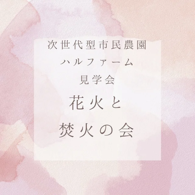 次世代型市民農園「ハルファーム」です！
2025/6/28　18:00から花火と焚火の会を行います(fire)
一足お先に夏気分を味わいませんか？

✨フォロー＆いいねで参加費無料✨
フォローして、この投稿に「いいね」してくれた方は、なんと参加費が無料に！ぜひこの機会にフォロー＆いいねでお得にご参加ください
 
「ハルファーム」では無農薬・有機農法で野菜を育てる貸農園です🥒
ハルファーム専用スマホアプリ「ハルアプリ」は初心者の方も気軽に野菜作りが出来るようにサポートします！安心・安全な無農薬・有機農法で野菜作りをしませんか？
見学会は随時行っておりますので、お気軽にお問い合わせください。

💻申込📱
https://harusfarm.com/bonfire.html

#ハルファーム #有機農法 #野菜作り #無農薬野菜 #市民農園 #家庭菜園 #花火 #焚火 #夏気分 #飯盒 #竹酒 #野菜収穫 #滞在型農園 #民泊 #古民家 #体験農園