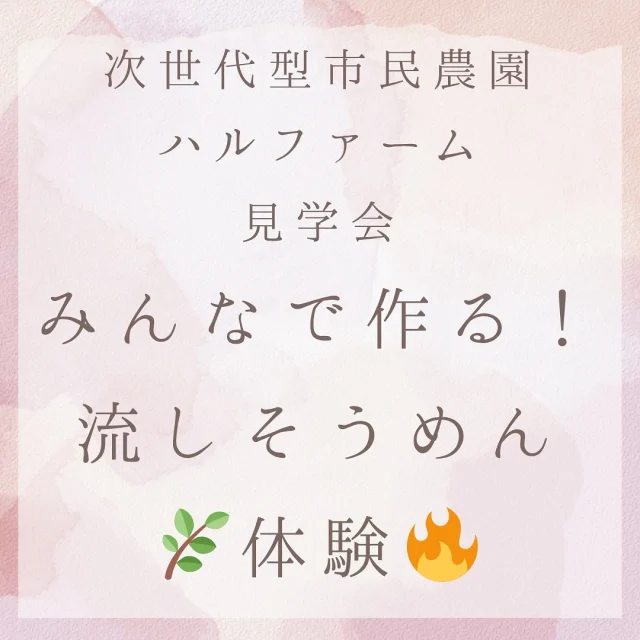 📣 夏の特別イベント開催！🌿
【手作り流しそうめん体験🍜🔥】

ただの流しそうめんじゃありません！
＼みんなで竹を切って、組み立てて／
＼焚き火でそうめんをゆでて／
＼自分たちで“流す”ところまでやります！／

「食べる」だけじゃなく、「作る」から楽しい🌿
市民農園で、自然にふれて、汗かいて、笑って、
ちょっと昔ながらの“夏の思い出”づくり、しませんか？

👨‍👩‍👧‍👦 家族で！友達と！一人参加もOK！
🥕 農園の見学もできるので、畑に興味がある人にもおすすめ！

―――――――――――――――――
📅 日時：7月21日（月）10:00~
📍 場所：ハルファーム
💰 参加費：1,000円
🔗予約は以下のリンクから
 https://harusfarm.com/eventsomen.html
※先着20名／
―――――――――――――――――

#流しそうめん体験 #市民農園イベント #夏の思い出
#自然体験 #親子イベント #手作り体験 #地域でつながる
#家庭菜園に興味ある人とつながりたい #ハルファーム #無農薬野菜 #有機農法