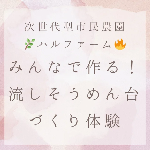 🎋✨夏をつくろう！流しそうめん台DIYイベント開催✨🎋

流しそうめん、食べるだけじゃもったいない！
みんなで竹を切って、割って、組んで、
本格的な“そうめん流し台”を手作りするイベントやります！

🗓 日時：7月19日（土）9:00～
📍 場所：ハルファーム
👕 持ち物：軍手・動きやすい服装・長靴・飲み物

完成した台は7/21日に開催する「流しそうめん会」で使います🍜✨
自然の中でのびのび楽しむ夏の体験、一緒にしませんか？
親子参加・初心者も大歓迎！

📱 申 込：https://harusfarm.com/eventsomendai.html

#流しそうめん #夏イベント #手作り体験 #竹DIY #アウトドアイベント #親子参加OK #つくば市イベント #家庭菜園に興味ある人とつながりたい #ハルファーム #無農薬野菜 #有機農法 #市民農園